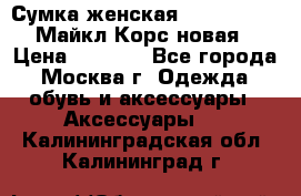 Сумка женская Michael Kors Майкл Корс новая › Цена ­ 2 000 - Все города, Москва г. Одежда, обувь и аксессуары » Аксессуары   . Калининградская обл.,Калининград г.